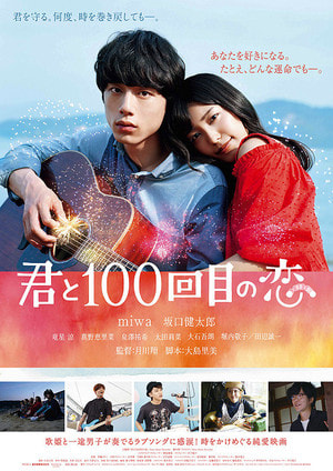 映画：「君と１００回目の恋」鑑賞券プレゼント！