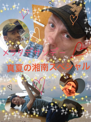 真夏の湘南スペシャル!!!!!!!!!!