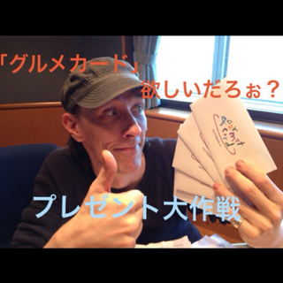 プレゼント大作戦〜〜!!!!