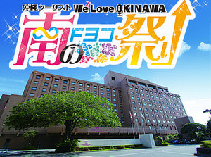 沖縄ツーリスト presents We Love OKINAWA 南のFヨコ祭 vol.7