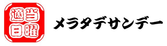 メラタデサンデー - Fm yokohama 84.7