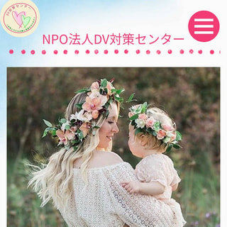 NPO法人 DV対策センター代表「穂志乃愛莉さん」