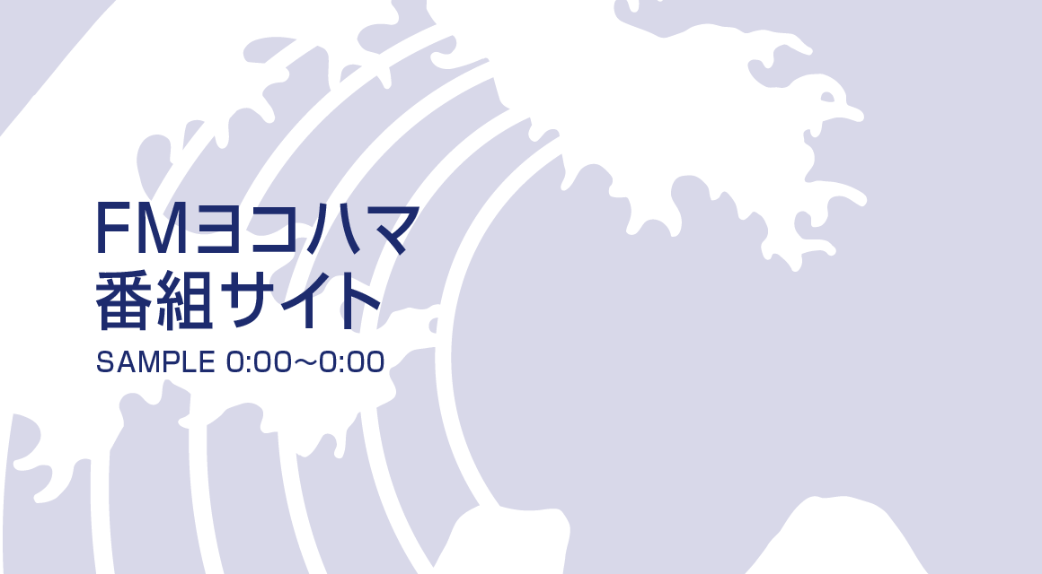 プリンスとHGの波に乗ってフォーフォーフォー!! - Fm yokohama 84.7