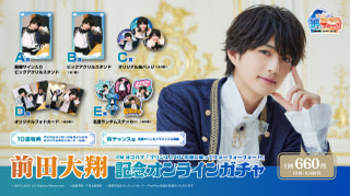 前田大翔 FMヨコハマ「プリンスとHGの波に乗ってフォーフォーフォー!!」記念オンラインガチャが開催決定!
