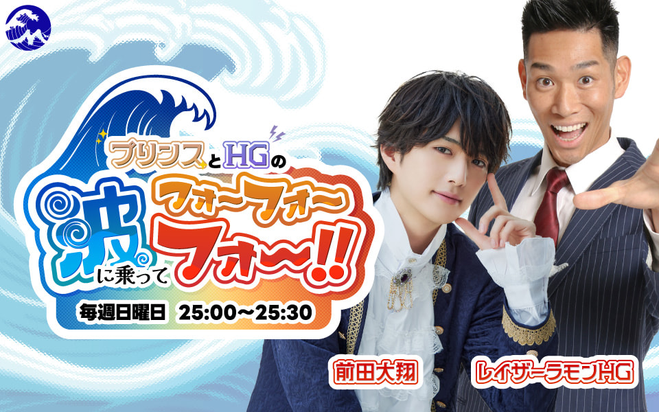 新番組「プリンスとHGの波に乗ってフォーフォーフォー！！」いよいよ