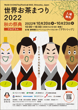 お茶の総合博覧会〈世界お茶まつり〉にお出かけになりませんか♪