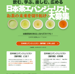 あなたもエバ生に？！明日の日本茶界を担う「日本茶エバンジェリスト」募集のご案内♪