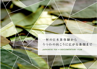 今夏・公開予定“日本茶のドキュメンタリー映画”