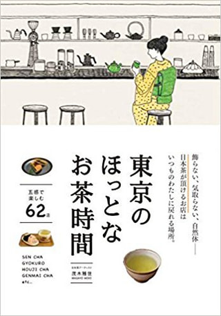 東京のほっとなお茶時間☆プレゼント当選者