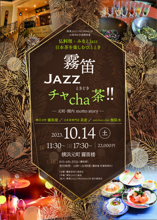 フランス料理とジャズと 日本茶を楽しむ〈霧笛JAZZ ときどきチャcha茶〉をご紹介☆