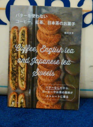 バターを使わないコーヒー、紅茶、日本茶のお菓子…(2月3日)