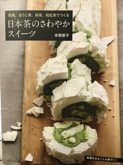美味しそう！日本茶スイーツのレシピ本♪…(10月21日)