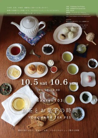 秋に楽しめるお茶のイベント・セミナーをご紹介☆
