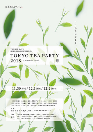 今月末から開催！日本茶アワード2018 TOKYO TEA PARTY♪