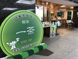 約50社のお茶屋さんの日本茶が楽しめるカフェがある！？…(5月20日)