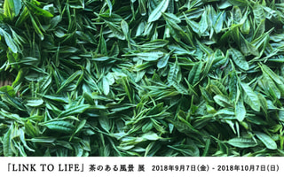 「LINK TO LIFE」茶のある風景展＠有楽町・無印良品…(9月8日)