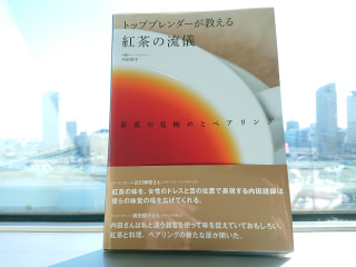 ティーブレンダー内田智子さんの本をご紹介♪