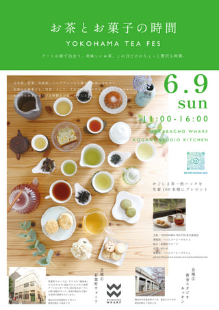 『お茶とお菓子の時間 YOKOHAMA TEA FES』（黄金町）をご紹介☆