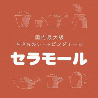 常滑焼が集まった「とこなめセラモール」