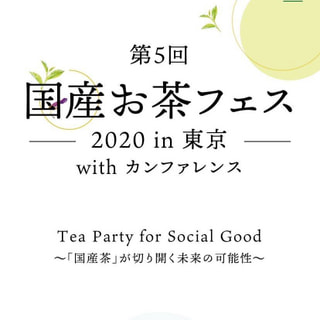 国産のお茶にこだわったフェスはない？！