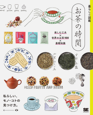 なんて素晴らしい！「暮らしの図鑑　お茶の時間」♪♪♪