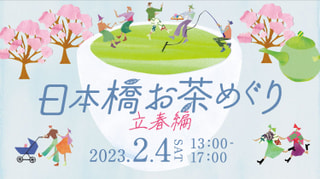 参加体験型 お茶イベント「日本橋お茶めぐり～ 立春編」のご紹介☆