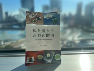 市川雅恵さんの本 『私を整えるお茶の時間』をご紹介♬