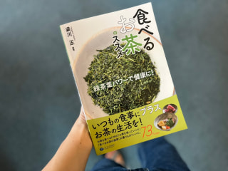 お茶は飲むだけでなく食べてもイイんです。レシピ本「食べるお茶のススメ」♪