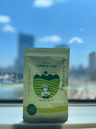 番組おススメのおいしい<デカフェ緑茶>。びっくりするほどおいしい♪