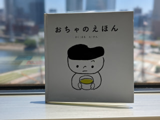 先月発売された ほっこり絵本「おちゃのえほん」をご紹介