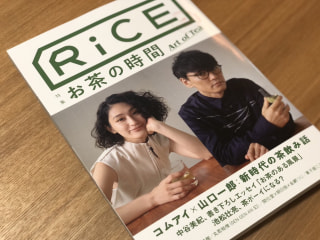 フードカルチャー誌『RiCE』のお茶特集！