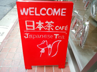 恵比寿の日本茶カフェ「INARI TEA」に行ってきました！