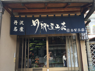 高梨茶園さんで茶摘み体験!!…(5月30日)