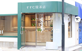 鹿児島茶専門店「すすむ屋茶店」＠東京・自由が丘