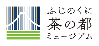 静岡県島田市にある「ふじのくに茶の都ミュージアム」…(5月19日)