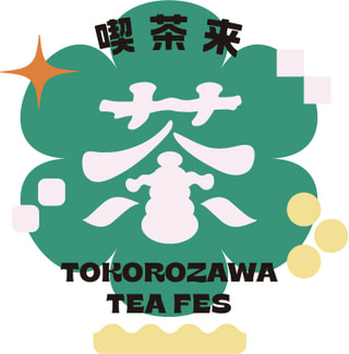 所沢にお茶が大集合〈喫茶来 TOKOROZAWA TEA FES〉をご紹介☆