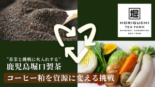 お茶屋さんとコーヒー屋さんのコラボ?!　サステナブル・プロジェクトをご紹介☆