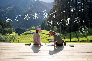 茶畑にでかけよう！〈めぐるお茶オーナー〉をご紹介♪