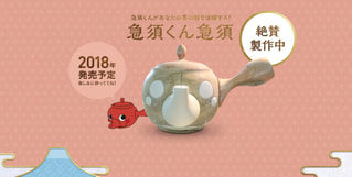 日本茶シーンに新たなゆるキャラ誕生!?急須くんに注目♪…(11月18日)