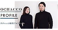 気仙沼発！日本茶フレーバーティー“OCHACCO”…(8月26日)