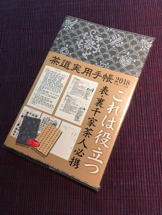 茶道の手帳が発売されている！？…(12月9日)