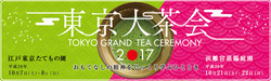 “茶道”を身近に感じよう♪東京大茶会♪…(10月7日)
