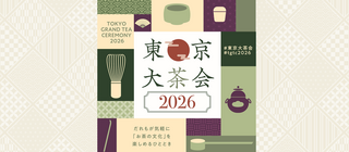 お茶のイベントJAPAN TEA EXPOと東京大茶会2026をご紹介♪