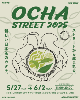 前半と後半２つのテーマで開催！お茶のマルシェ 「OCHA STREET 2025」をご紹介☆