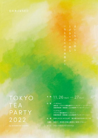 今年は渋谷ヒカリエで開催♪「TOKYO TEA PARTY」のご紹介
