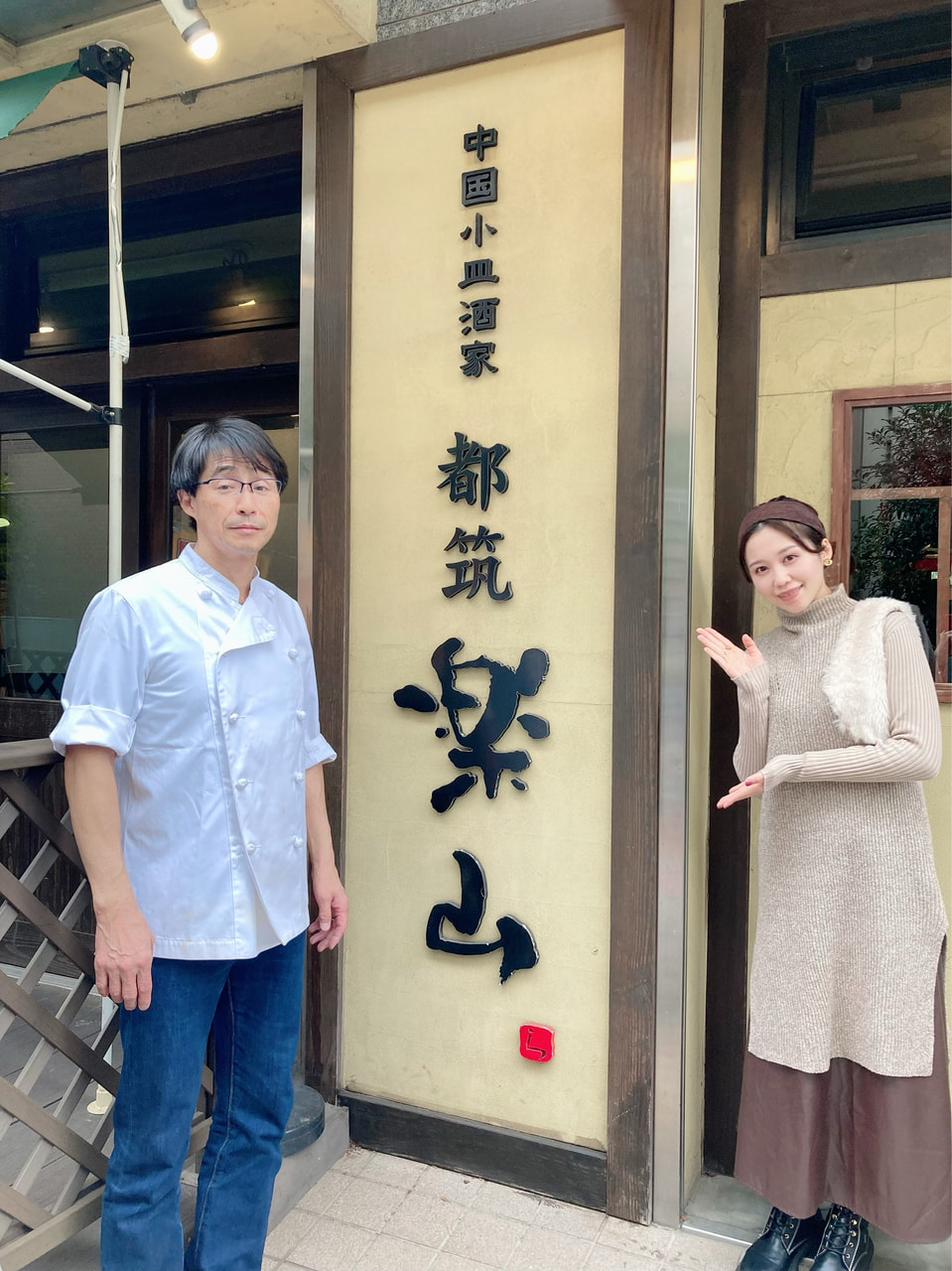 「楽山　仲町台店」