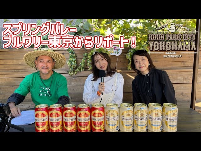 【KIRIN　ビール講座 第７回目】（KIRIN PARK CITY YOKOHAMA特別編）この時期のみ楽しめるフレッシュホップフェスト2022が開催されたスプリングバレーブルワリー東京からお届け。