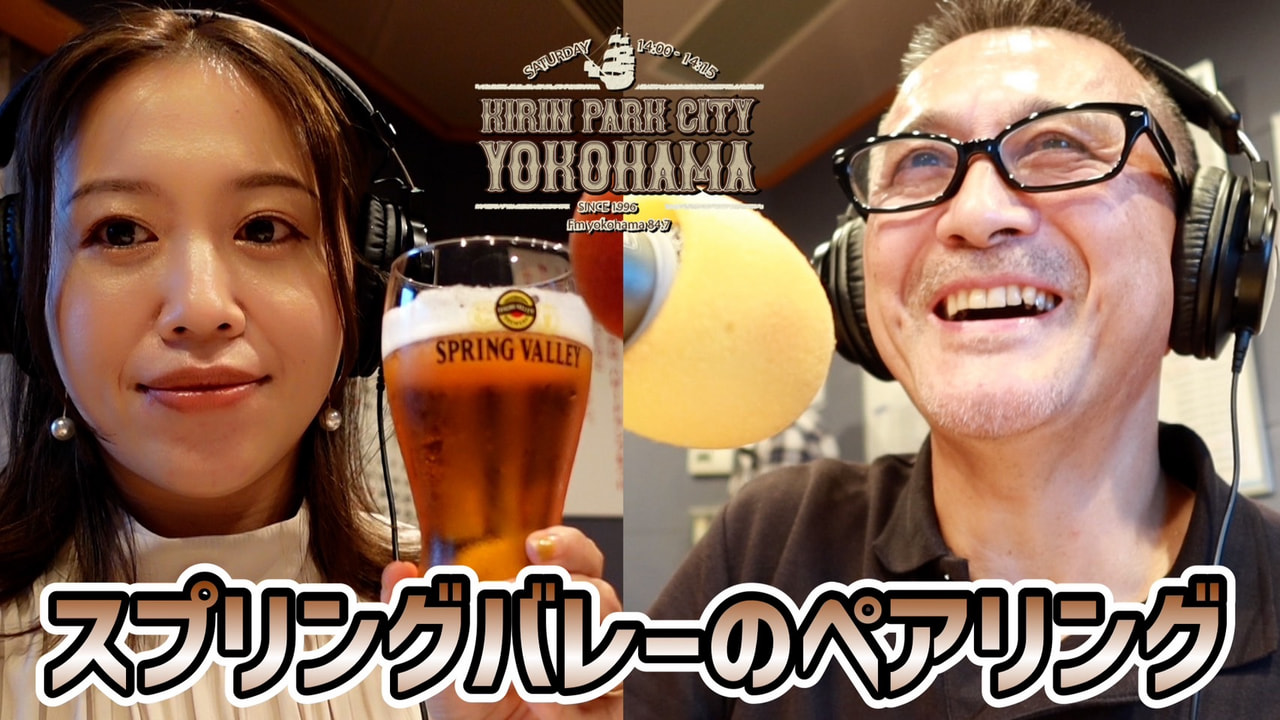 【KIRIN ビール講座 第６回目】（KIRIN PARK CITY YOKOHAMA特別編）ビールの色とペアリングに関してお届けしております。