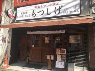 「もつしげ　蒲田東口店」