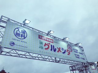 「Fヨコ大感謝祭！横浜グルメンタ2019」